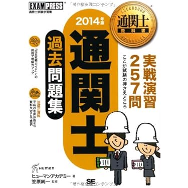 Amazon.co.jp ほしい物ランキング: 通関士の資格・検定 で